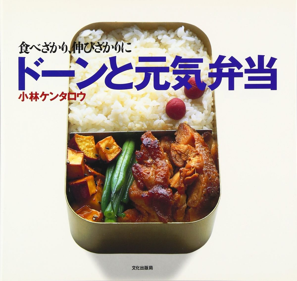 ド-ンと元気弁当: 食べざかり、伸びざかりに