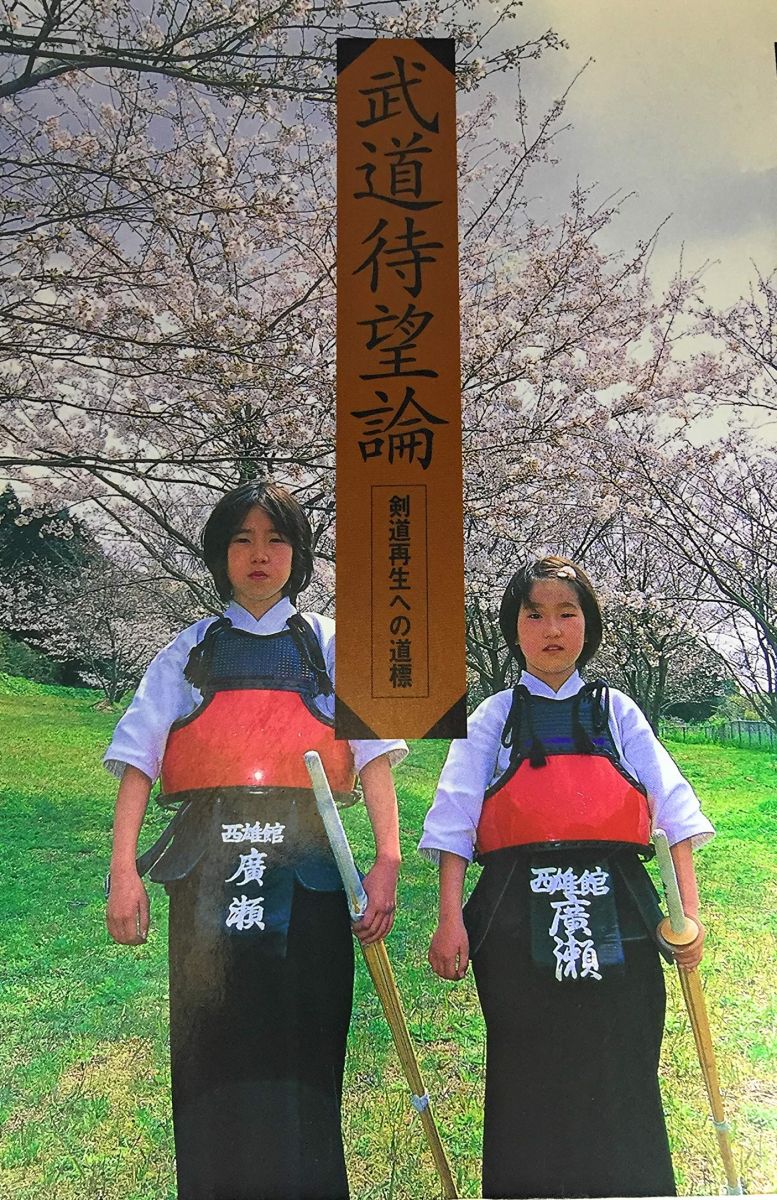 武道待望論: 剣道再生への道標 ベースボール マガジン社編集企画部