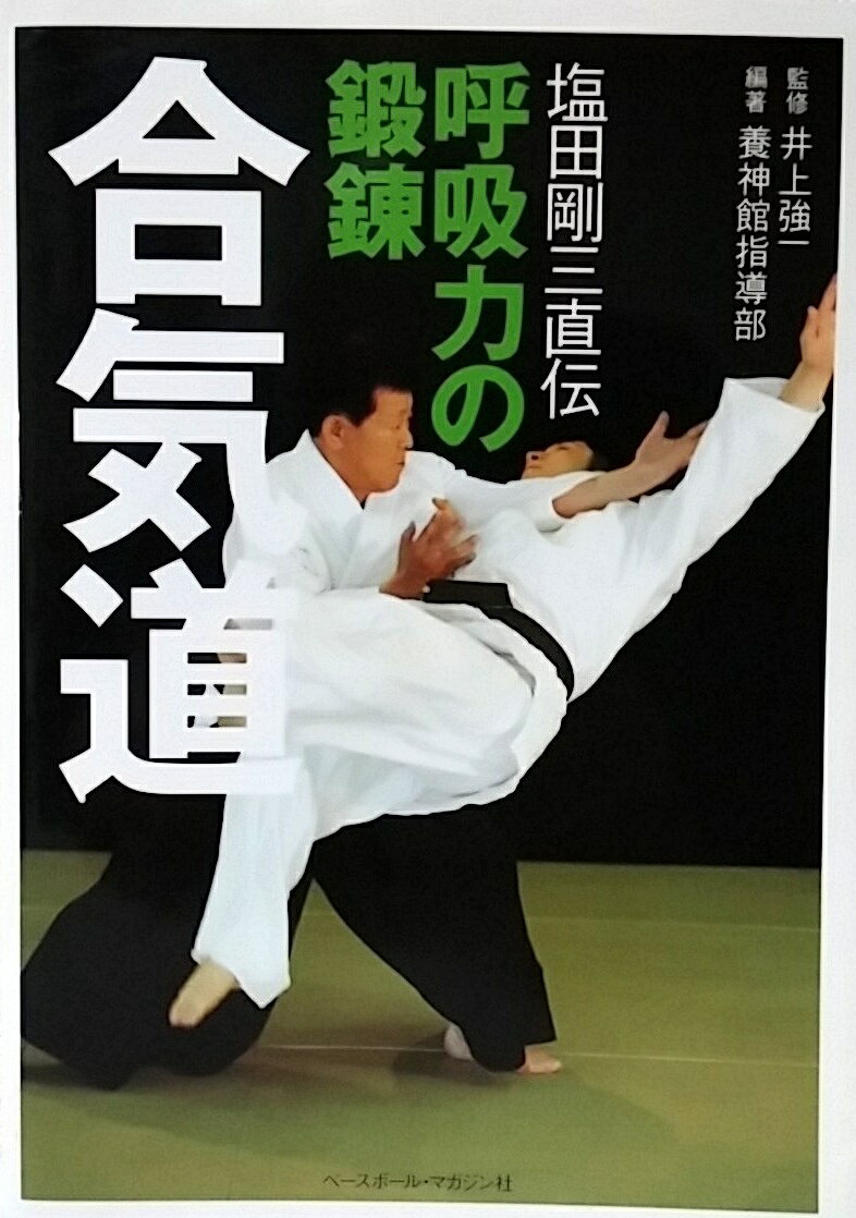 楽天市場】塩田剛三 合気道修行の通販