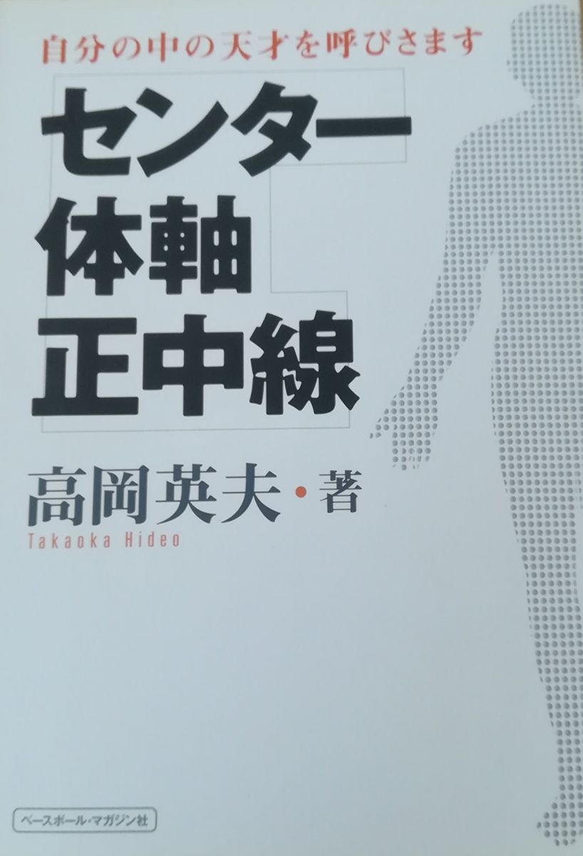 センター・体軸・正中線: 自分の中の天才を呼びさます