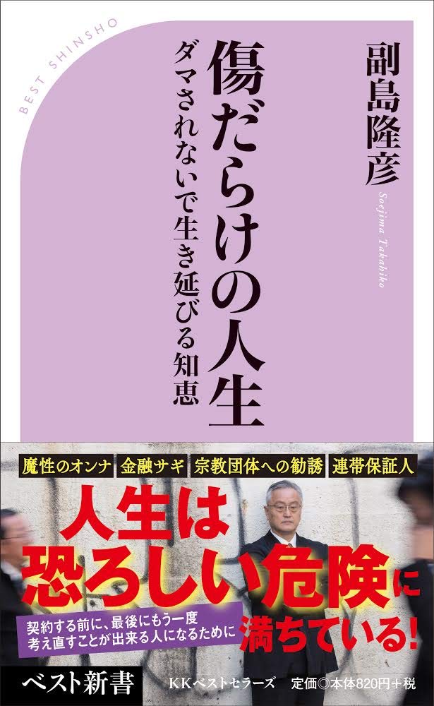 傷だらけの人生 (ベスト新書)