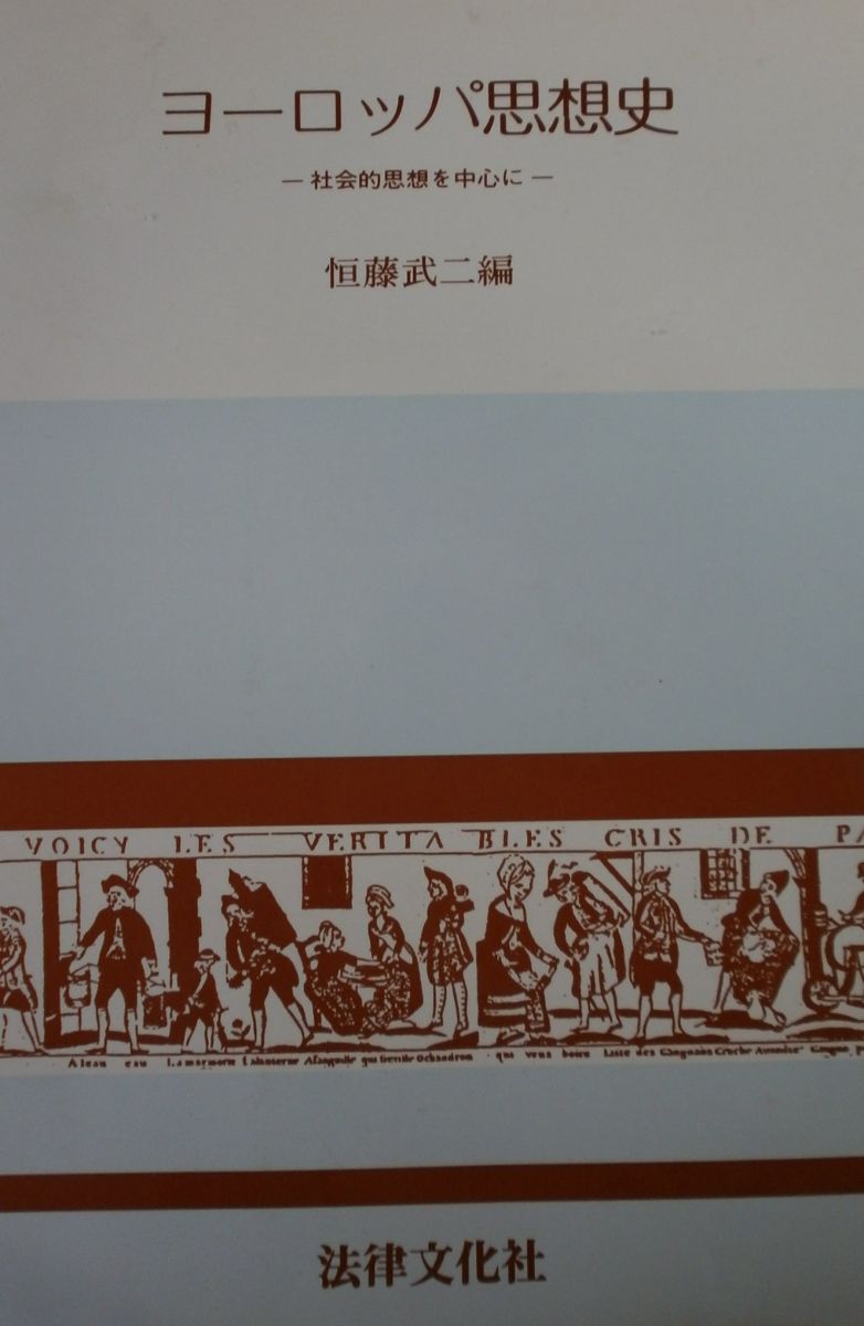 ヨーロッパ思想史: 社会的思想を中心に 恒藤 武二
