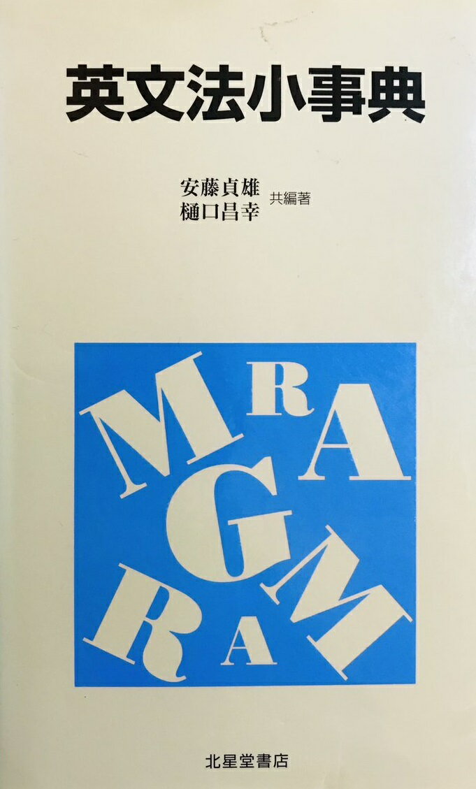 【30日間返品保証】商品説明に誤りがある場合は、無条件で弊社送料負担で商品到着後30日間返品を承ります。【最短翌日到着】正午12時まで（日曜日は午前9時まで）の注文は当日発送（土日祝も発送）。関東・関西・中部・中国・四国・九州地方は翌日お届け、東北地方・新潟県・北海道・沖縄県は翌々日にお届けします。【インボイス制度対応済み】当社ではインボイス制度に対応した適格請求書発行事業者番号（通称：T番号・登録番号）を印字した納品書（明細書）を商品に同梱してお送りしております。こちらをご利用いただくことで、税務申告時や確定申告時に消費税額控除を受けることが可能になります。また、適格請求書発行事業者番号の入った領収書・請求書をご注文履歴からダウンロードしていただくこともできます（宛名はご希望のものを入力していただけます）。ご満足のいく取引となるよう精一杯対応させていただきます。※下記に商品説明およびコンディション詳細、出荷予定・配送方法・お届けまでの期間について記載しています。ご確認の上ご購入ください。■商品名■英文法小事典■出版社■北星堂書店■著者■安藤 貞雄■発行年■1991/06/01■ISBN10■4590008831■ISBN13■9784590008837■コンディションランク■可コンディションランク説明ほぼ新品：未使用に近い状態の商品非常に良い：傷や汚れが少なくきれいな状態の商品良い：多少の傷や汚れがあるが、概ね良好な状態の商品(中古品として並の状態の商品)可：傷や汚れが目立つものの、使用には問題ない状態の商品■コンディション詳細■当商品はコンディション「可」の商品となります。多少の書き込みが有る場合や使用感、傷み、汚れ、記名・押印の消し跡・切り取り跡、箱・カバー欠品などがある場合もございますが、使用には問題のない状態です。水濡れ防止梱包の上、迅速丁寧に発送させていただきます。【発送予定日について】正午12時まで（日曜日は午前9時まで）のご注文は当日に発送いたします。正午12時（日曜日は午前9時）以降のご注文は翌日に発送いたします（土曜日・日曜日・祝日も発送しています）。※土曜日・祝日も正午12時までのご注文は当日に発送いたします。※年末年始（12/31〜1/3）は除きます。(例)・月曜0時〜12時までのご注文：月曜日に発送・月曜12時〜24時までのご注文：火曜日に発送・土曜0時〜12時までのご注文：土曜日に発送・土曜12時〜24時のご注文：日曜日に発送・日曜0時〜9時までのご注文：日曜日に発送・日曜9時〜24時のご注文：月曜日に発送【送付方法について】ネコポス、宅配便またはレターパックでの発送となります。東北地方・新潟県・北海道・沖縄県・離島以外は、発送翌日に到着します。東北地方・新潟県・北海道・沖縄県・離島は、発送後2日での到着となります。商品説明と著しく異なる点があった場合や異なる商品が届いた場合は、到着後30日間は無条件で着払いでご返品後に返金させていただきます。メールまたはご注文履歴からご連絡ください。