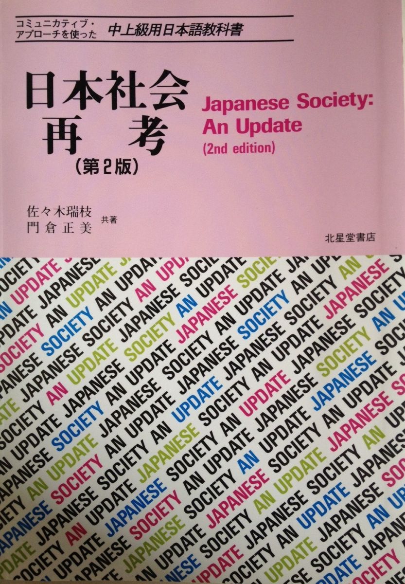 日本社会再考-コミュニカティブ・アプローチを使った中上級用日本語 佐々木 瑞枝; 門倉 正美
