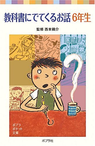 教科書にでてくるお話 6年生 (ポプラポケット文庫 7-9)