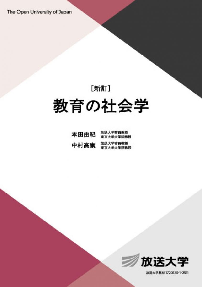 樂天商城 - 教育の社会学〔新訂〕 (放送大学教材)