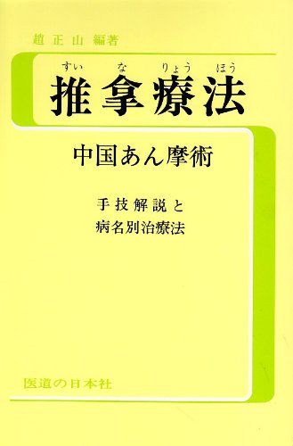 推拿療法: 中国あん摩術 手技解説と病名別治療法 (IDO BOOKS) 趙 正山; 間中 喜雄