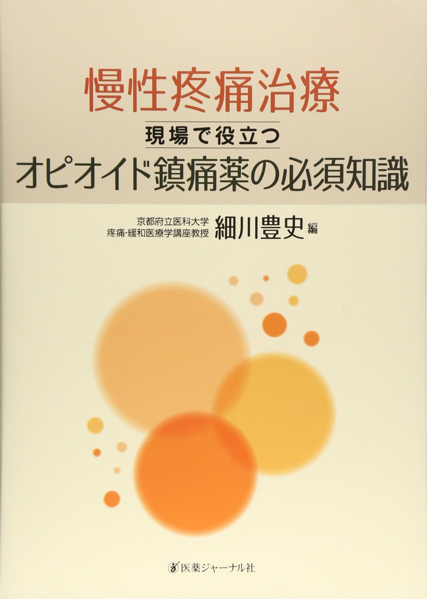 慢性疼痛治療: 現場で役立つオピオイド鎮痛薬の必須知識
