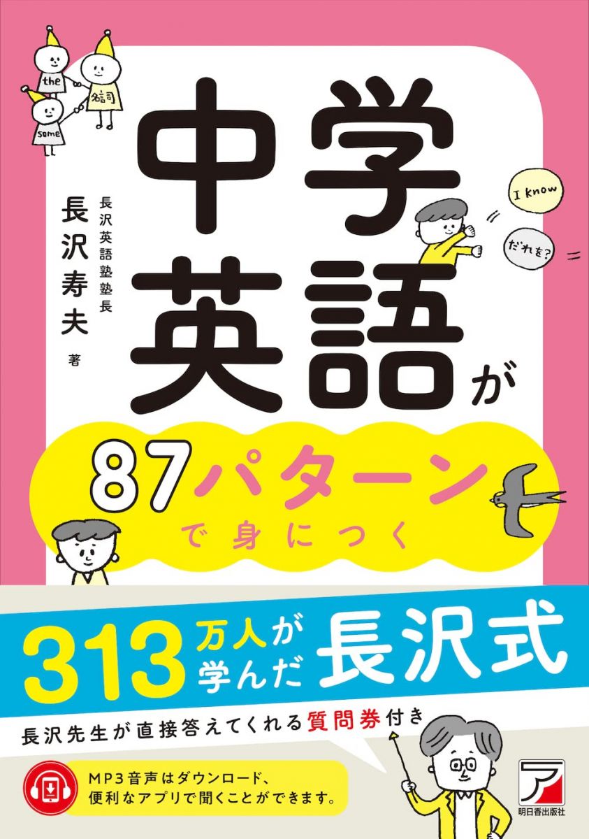 中学英語が87パターンで身につく (ASUKA CULTURE)