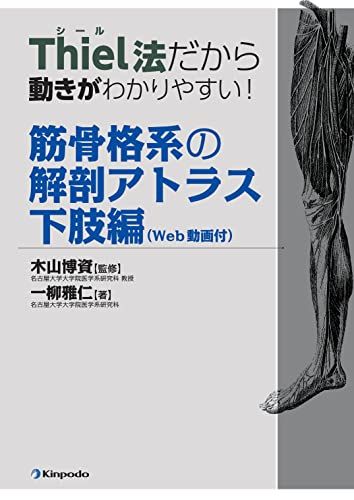 Thiel法だから動きがわかりやすい! 筋骨格系の解剖アトラス 下肢編(Web動画付)