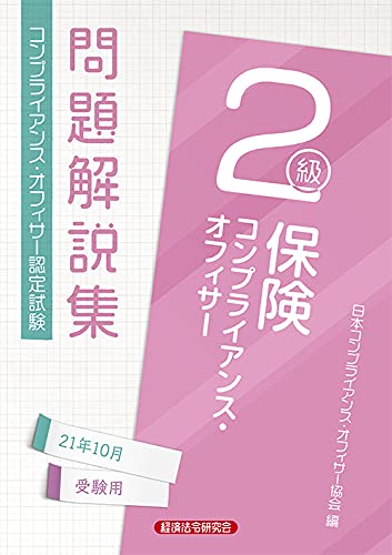 保険コンプライアンス・オフィサー2級問題解説集: コンプライアンス・オフィサー認定試験 (2021年10月..