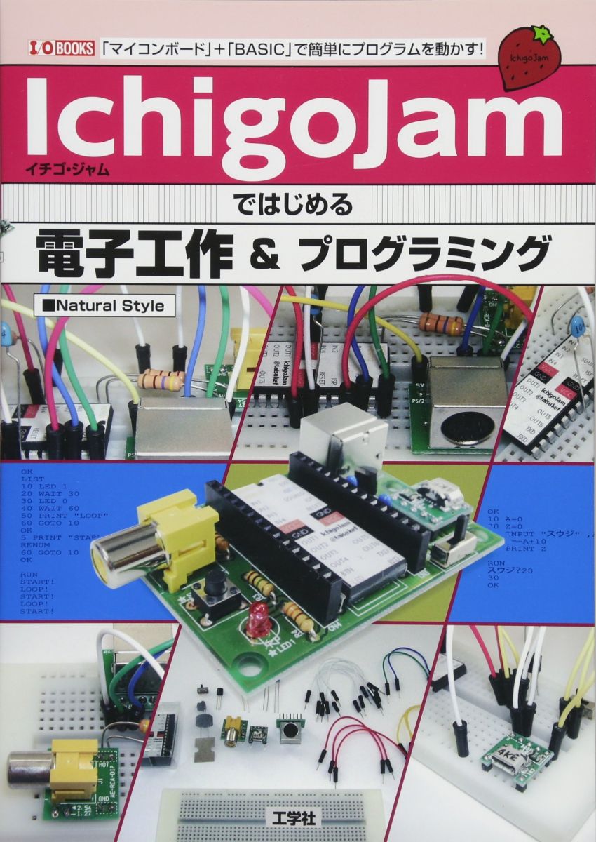 IchigoJamではじめる電子工作&amp;プログラミング: 「マイコンボ-ド」+「BASIC」で簡単にプログラムを..