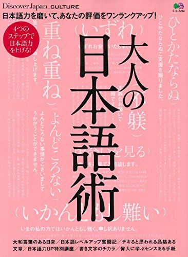 Discover Japan＿CULTURE大人の日本語術 (エイムック 4083 Discover Japan＿CULTURE)
