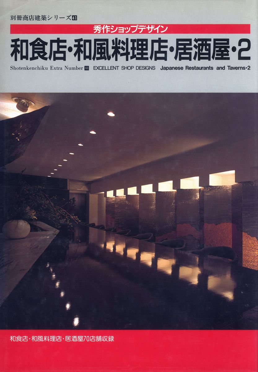 秀作ショップデザイン・和食店・和風料理店・居酒屋 2: 和食店・和風料理店・居酒屋70店舗収録 (別冊商..