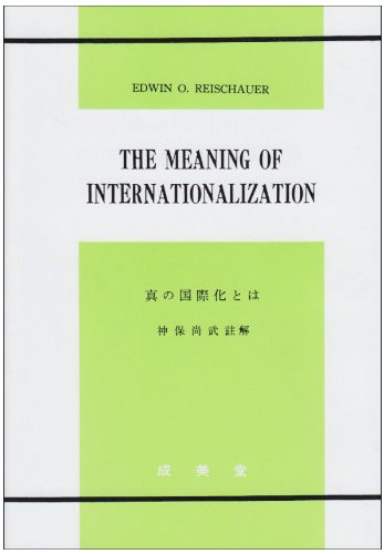 真の国際化とは: THE MEANING OF INTERNATIONALIZATION