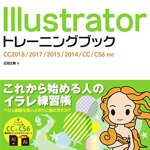 Illustratorトレーニングブック CC2018/2017/2015/2014/CC/CS6対応