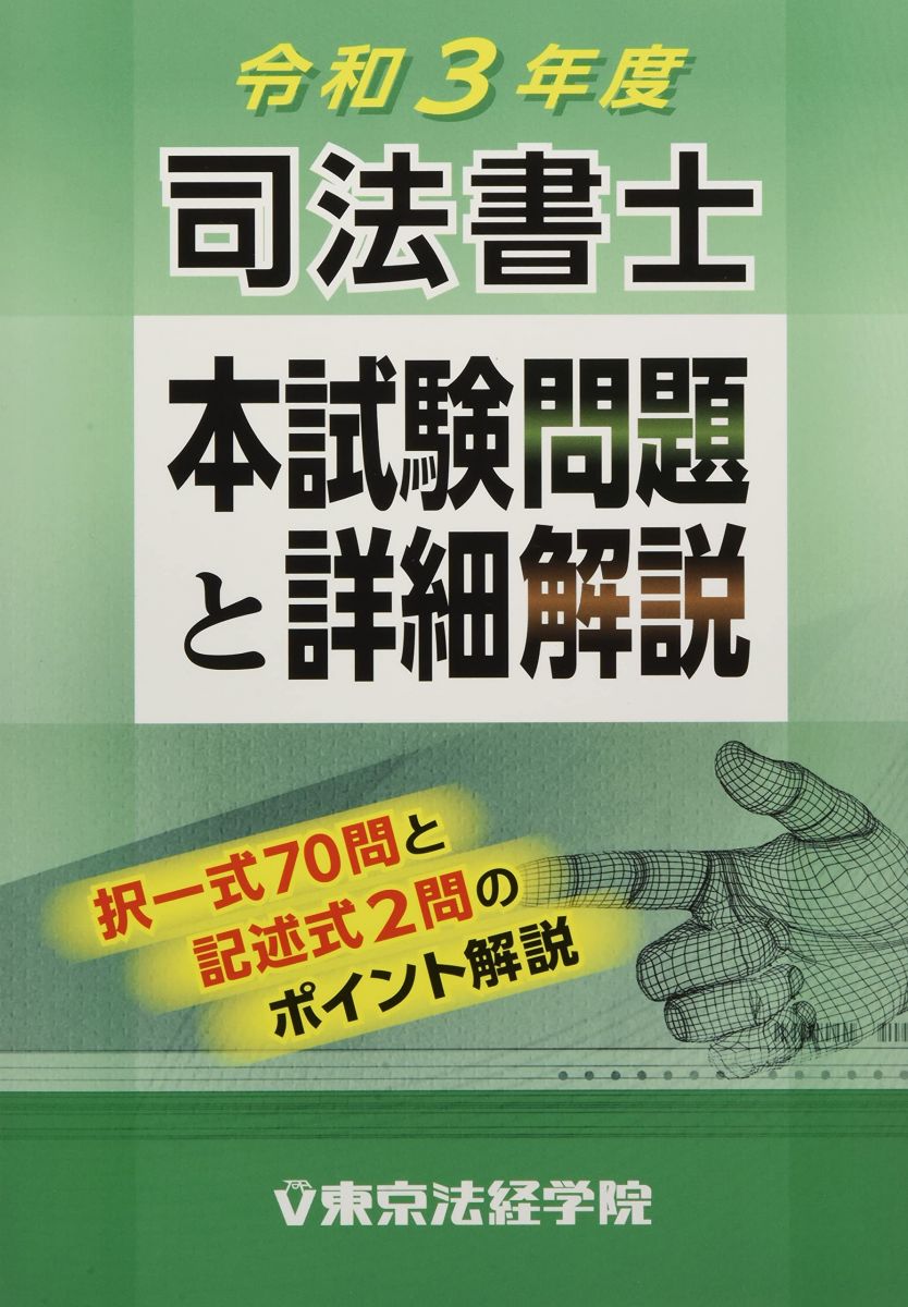 司法書士本試験問題と詳細解説 (令和3年度) 東京法経学院編集部
