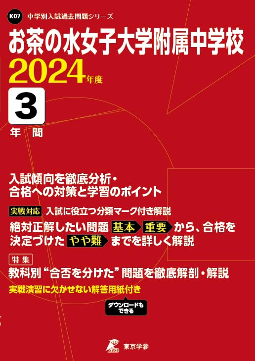 楽天市場】お茶の水女子大学附属中学校 過去問の通販