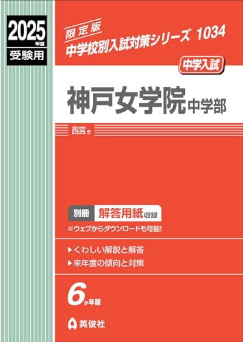 【30日間返品保証】商品説明に誤りがある場合は、無条件で弊社送料負担で商品到着後30日間返品を承ります。【最短翌日到着】正午12時まで（日曜日は午前9時まで）の注文は当日発送（土日祝も発送）。関東・関西・中部・中国・四国・九州地方は翌日お届け、東北地方・新潟県・北海道・沖縄県は翌々日にお届けします。【インボイス制度対応済み】当社ではインボイス制度に対応した適格請求書発行事業者番号（通称：T番号・登録番号）を印字した納品書（明細書）を商品に同梱してお送りしております。こちらをご利用いただくことで、税務申告時や確定申告時に消費税額控除を受けることが可能になります。また、適格請求書発行事業者番号の入った領収書・請求書をご注文履歴からダウンロードしていただくこともできます（宛名はご希望のものを入力していただけます）。ご満足のいく取引となるよう精一杯対応させていただきます。※下記に商品説明およびコンディション詳細、出荷予定・配送方法・お届けまでの期間について記載しています。ご確認の上ご購入ください。■商品名■神戸女学院中学部 2025年度受験用 (中学校別入試対策シリーズ 1034)■出版社■英俊社■著者■英俊社編集部■発行年■2024/05/15■ISBN10■4815437769■ISBN13■9784815437763■コンディションランク■良いコンディションランク説明ほぼ新品：未使用に近い状態の商品非常に良い：傷や汚れが少なくきれいな状態の商品良い：多少の傷や汚れがあるが、概ね良好な状態の商品(中古品として並の状態の商品)可：傷や汚れが目立つものの、使用には問題ない状態の商品■コンディション詳細■別冊付き。書き込みありません。古本のため多少の使用感やスレ・キズ・傷みなどあることもございますが全体的に概ね良好な状態です。水濡れ防止梱包の上、迅速丁寧に発送させていただきます。【発送予定日について】正午12時まで（日曜日は午前9時まで）のご注文は当日に発送いたします。正午12時（日曜日は午前9時）以降のご注文は翌日に発送いたします（土曜日・日曜日・祝日も発送しています）。※土曜日・祝日も正午12時までのご注文は当日に発送いたします。※年末年始（12/31～1/3）は除きます。(例)・月曜0時～12時までのご注文：月曜日に発送・月曜12時～24時までのご注文：火曜日に発送・土曜0時～12時までのご注文：土曜日に発送・土曜12時～24時のご注文：日曜日に発送・日曜0時～9時までのご注文：日曜日に発送・日曜9時～24時のご注文：月曜日に発送【送付方法について】ネコポス、宅配便またはレターパックでの発送となります。東北地方・新潟県・北海道・沖縄県・離島以外は、発送翌日に到着します。東北地方・新潟県・北海道・沖縄県・離島は、発送後2日での到着となります。商品説明と著しく異なる点があった場合や異なる商品が届いた場合は、到着後30日間は無条件で着払いでご返品後に返金させていただきます。メールまたはご注文履歴からご連絡ください。