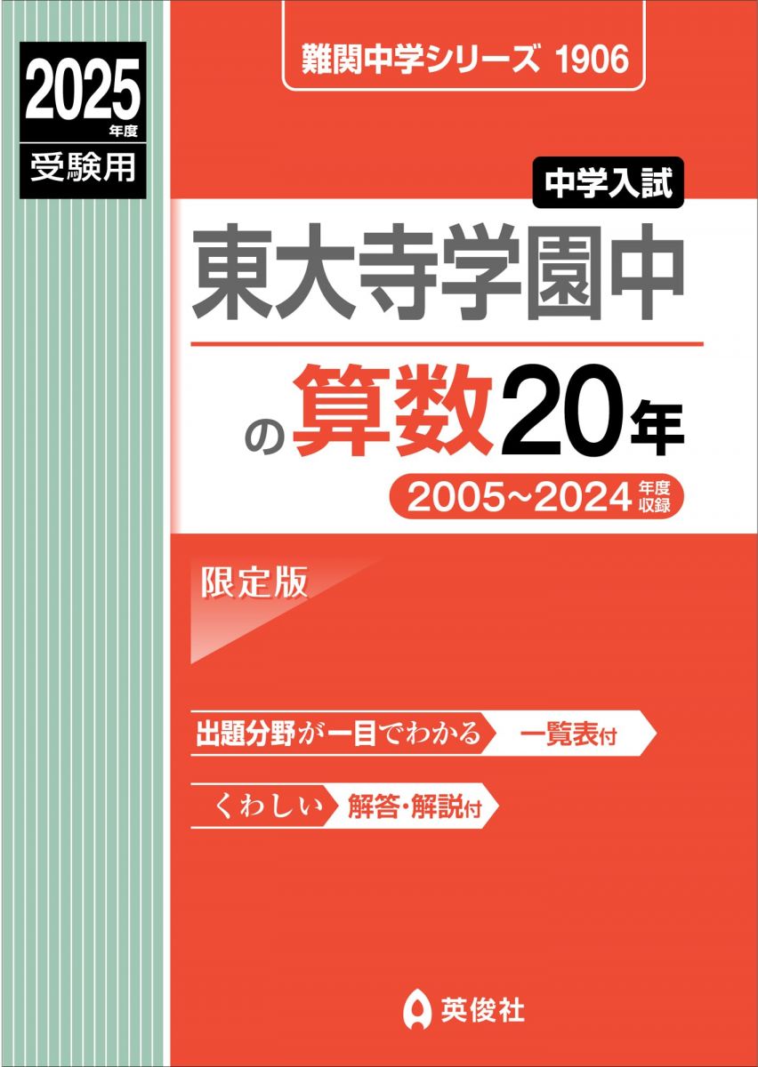 東大寺学園中の算数20年 2025年度受験用 (難関中学シリーズ 1906)