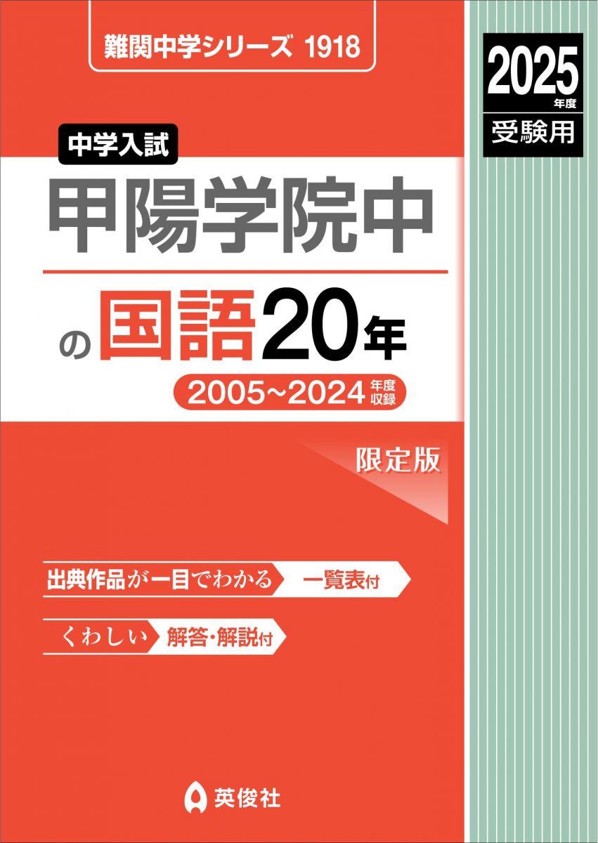甲陽学院中の国語20年 2025年度受験用 (難関中学シリーズ 1918)