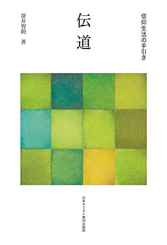 伝道 (信仰生活の手引き)