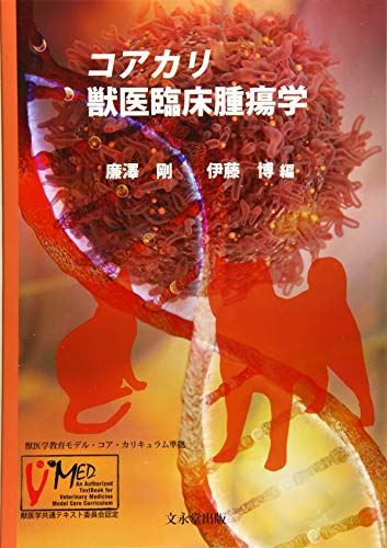 楽天市場】獣医腫瘍学テキスト 第2版の通販