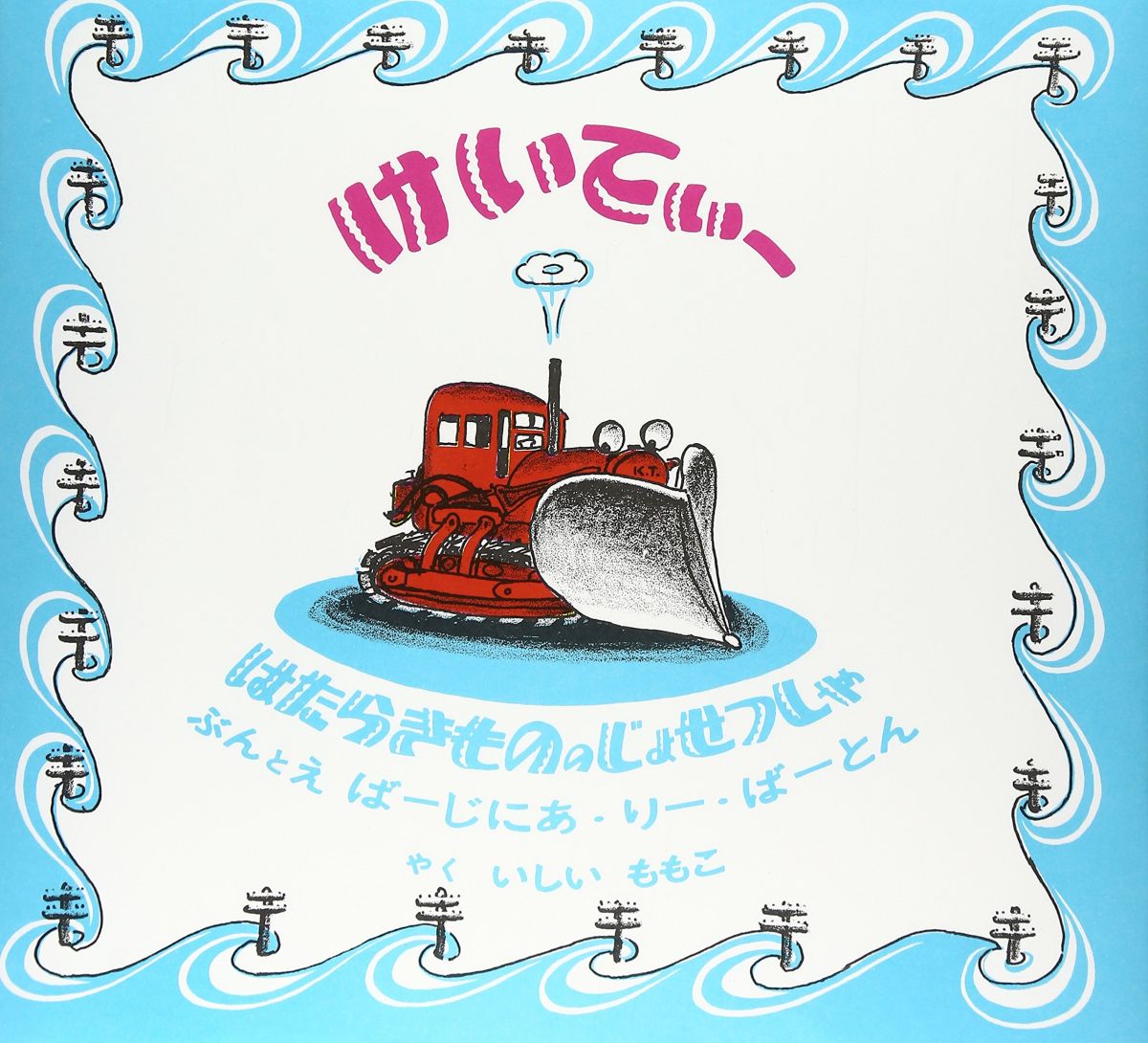 はたらきもののじょせつしゃ けいてぃー (世界傑作絵本シリーズ)