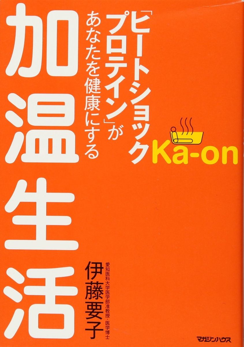 加温生活　「ヒートショックプロテイン」があなたを健康にする