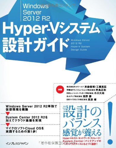 Windows Server 2012 R2 Hyper-Vシステム設計ガイド [単行本（ソフトカバー）] 株式会社ネットワールド 末森俊博 工藤真臣 伊藤忠テクノソリューションズ株式会社 杵島正和 小川大地 ネットアップ株式会社 高野勝; 日本マイクロ