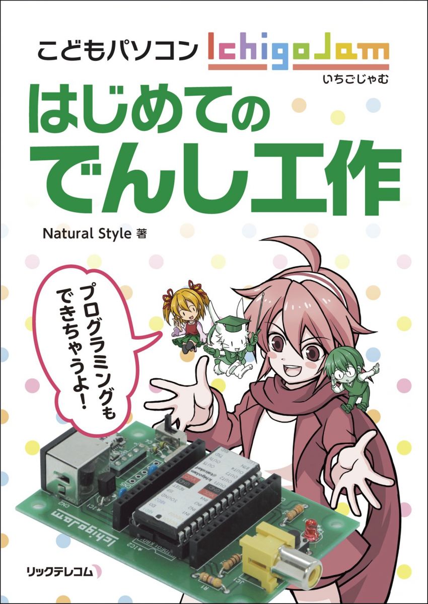 こどもパソコンIchigoJam はじめてのでんし工作