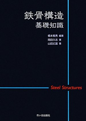 鉄骨構造基礎知識
