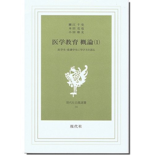 护理学 - 医学教育概論 1: 医学生・看護学生に学び方を語る (現代社白鳳選書 24) 瀬江 千史