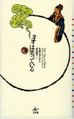 タオは笑っている (プラネタリー・クラシクス)