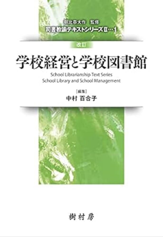 改訂 学校経営と学校図書館 (司書教諭テキストシリーズII)