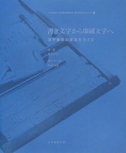 書き文字から印刷文字へ: 活字書体の源流をたどる (女子美術大学図書館講義録 書物を構成するもの 2)