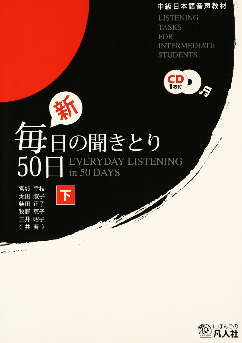 中級日本語音声教材 新・毎日の聞きとり50日〈下〉
