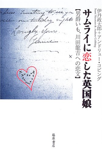 サムライに恋した英国娘-男爵いも、川田龍吉への恋文