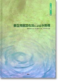 微生物固定化法による水処理—担体固定化法 包括固定化法 生物活性炭法 (新しい水処理シリーズ (1)) [単行本]