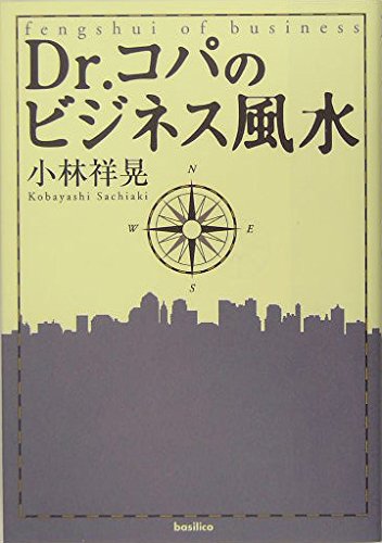 Dr.コパのビジネス風水