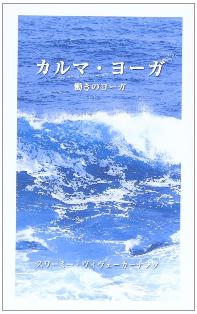 カルマ・ヨ-ガ: 働きのヨ-ガ
