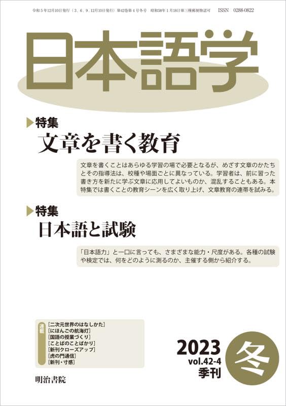 日本語学 2023年 12 月号（◆文章を書く教育◆日本語と試験） 甲斐睦朗 荻野綱男; 近藤泰弘