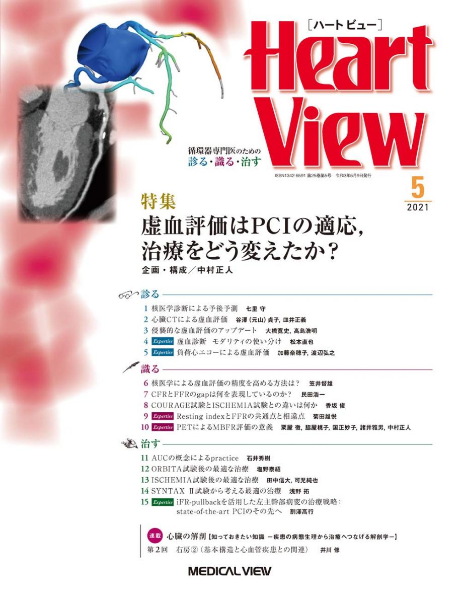 Heart View 2021年5月号 特集:虚血評価はPCIの適応，治療をどう変えたか