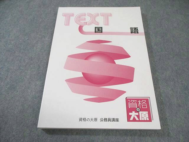 【30日間返品保証】商品説明に誤りがある場合は、無条件で弊社送料負担で商品到着後30日間返品を承ります。【最短翌日到着】正午12時まで（日曜日は午前9時まで）の注文は当日発送（土日祝も発送）。本州・九州・四国地方（北海道・沖縄県以外）は翌日お届け、北海道・沖縄県は翌々日にお届けします。【インボイス制度対応済み】当社ではインボイス制度に対応した適格請求書発行事業者番号（通称：T番号・登録番号）を印字した納品書（明細書）を商品に同梱してお送りしております。こちらをご利用いただくことで、税務申告時や確定申告時に消費税額控除を受けることが可能になります。また、適格請求書発行事業者番号の入った領収書・請求書をご注文履歴からダウンロードしていただくこともできます（宛名はご希望のものを入力していただけます）。ご満足のいく取引となるよう精一杯対応させていただきます。※下記に商品説明およびコンディション詳細、出荷予定・配送方法・お届けまでの期間について記載しています。ご確認の上ご購入ください。■商品名■資格の大原 公務員講座 テキスト 国語 2024年合格目標 未使用品■出版社■資格の大原■著者■■発行年■2023■教科■公務員試験■書き込み■見た限りありません。※書き込みの記載には多少の誤差や見落としがある場合もございます。予めご了承お願い致します。※テキストとプリントのセット商品の場合、書き込みの記載はテキストのみが対象となります。付属品のプリントは実際に使用されたものであり、書き込みがある場合もございます。■状態・その他■この商品はAランクで、未使用品です。コンディションランク表A:未使用に近い状態の商品B:傷や汚れが少なくきれいな状態の商品C:多少の傷や汚れがあるが、概ね良好な状態の商品(中古品として並の状態の商品)D:傷や汚れがやや目立つ状態の商品E:傷や汚れが目立つものの、使用には問題ない状態の商品F:傷、汚れが甚だしい商品、裁断済みの商品冊子内に解答解説が掲載されています。■記名の有無■記名なし■担当講師■■検索用キーワード■公務員試験 【発送予定日について】正午12時まで（日曜日は午前9時まで）のご注文は当日に発送いたします。正午12時（日曜日は午前9時）以降のご注文は翌日に発送いたします（土曜日・日曜日・祝日も発送しています）。※土曜日・祝日も正午12時までのご注文は当日に発送いたします。※年末年始（12/31〜1/3）は除きます。(例)・月曜0時〜12時までのご注文：月曜日に発送・月曜12時〜24時までのご注文：火曜日に発送・土曜0時〜12時までのご注文：土曜日に発送・土曜12時〜24時のご注文：日曜日に発送・日曜0時〜9時までのご注文：日曜日に発送・日曜9時〜24時のご注文：月曜日に発送【送付方法について】ネコポス、宅配便またはレターパックでの発送となります。北海道・沖縄県・離島以外は、発送翌日に到着します。北海道・沖縄県・離島は、発送後2日での到着となります。【その他の注意事項】1．テキストの解答解説に関して解答(解説)付きのテキストについてはできるだけ商品説明にその旨を記載するようにしておりますが、場合により一部の問題の解答・解説しかないこともございます。商品説明の解答(解説)の有無は参考程度としてください(「解答(解説)付き」の記載のないテキストは基本的に解答のないテキストです。ただし、解答解説集が写っている場合など画像で解答(解説)があることを判断できる場合は商品説明に記載しないこともございます。)。2．一般に販売されている書籍の解答解説に関して一般に販売されている書籍については「解答なし」等が特記されていない限り、解答(解説)が付いております。ただし、別冊解答書の場合は「解答なし」ではなく「別冊なし」等の記載で解答が付いていないことを表すことがあります。3．付属品などの揃い具合に関して付属品のあるものは下記の当店基準に則り商品説明に記載しております。・全問(全問題分)あり：(ノートやプリントが）全問題分有ります・全講分あり：(ノートやプリントが)全講義分あります(全問題分とは限りません。講師により特定の問題しか扱わなかったり、問題を飛ばしたりすることもありますので、その可能性がある場合は全講分と記載しています。)・ほぼ全講義分あり：(ノートやプリントが)全講義分の9割程度以上あります・だいたい全講義分あり：(ノートやプリントが)8割程度以上あります・○割程度あり：(ノートやプリントが)○割程度あります・講師による解説プリント：講師が講義の中で配布したプリントです。補助プリントや追加の問題プリントも含み、必ずしも問題の解答・解説が掲載されているとは限りません。※上記の付属品の揃い具合はできるだけチェックはしておりますが、多少の誤差・抜けがあることもございます。ご了解の程お願い申し上げます。4．担当講師に関して担当講師の記載のないものは当店では講師を把握できていないものとなります。ご質問いただいても回答できませんのでご了解の程お願い致します。5．使用感などテキストの状態に関して使用感・傷みにつきましては、商品説明に記載しております。画像も参考にして頂き、ご不明点は事前にご質問ください。6．画像および商品説明に関して出品している商品は画像に写っているものが全てです。画像で明らかに確認できる事項は商品説明やタイトルに記載しないこともございます。購入前に必ず画像も確認して頂き、タイトルや商品説明と相違する部分、疑問点などがないかご確認をお願い致します。商品説明と著しく異なる点があった場合や異なる商品が届いた場合は、到着後30日間は無条件で着払いでご返品後に返金させていただきます。メールまたはご注文履歴からご連絡ください。