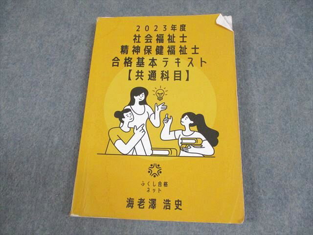 ふくし合格ネット 社会福祉士/精神保健福祉士 2023年度 合格基本テキスト 共通科目 海老澤浩史 017S4B