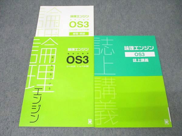 水王舎 論理エンジン 論理の習得 OS3/誌上講義 テキストセット 状態良 2020 計2冊 出口汪 024S0B