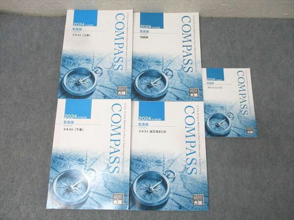 資格の大原 公認会計士講座 COMPASS 監査論 テキスト 上巻/下巻/論文総まとめ等 2024年合格目標セット ..