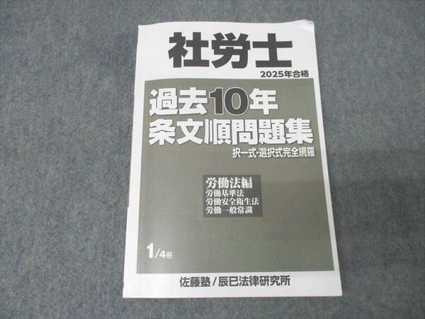 佐藤塾/辰巳法律研究所 社会保険労務士 社労士 過去10年 条文順問題集択一式・選択式完全網羅 1/4冊'25年合格目標 016m4C