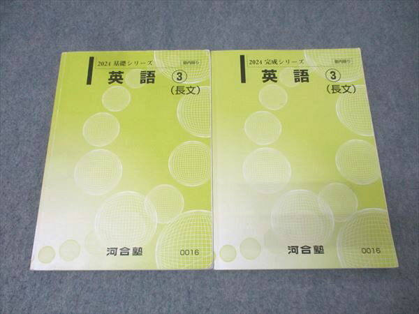 河合塾 英語(3) 長文 テキスト通年セット 2024 計2冊 022S0B