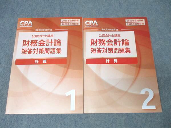 CPA会計学院 公認会計士講座 財務会計論 計算 短答対策問題集1/2 2025/2026年合格目標セット 計2冊 041..